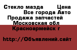 Стекло мазда 626 › Цена ­ 1 000 - Все города Авто » Продажа запчастей   . Московская обл.,Красноармейск г.